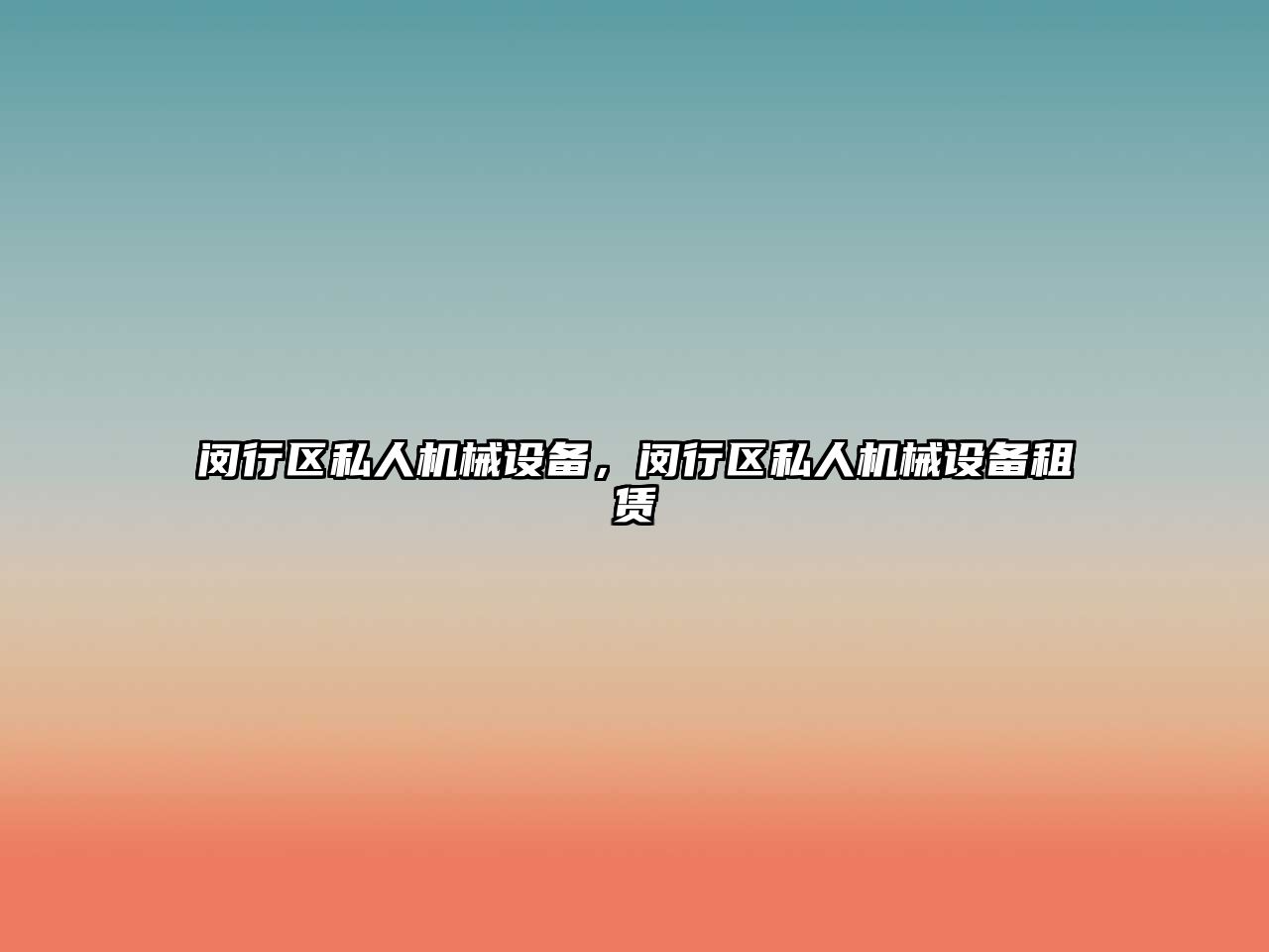 閔行區(qū)私人機(jī)械設(shè)備，閔行區(qū)私人機(jī)械設(shè)備租賃