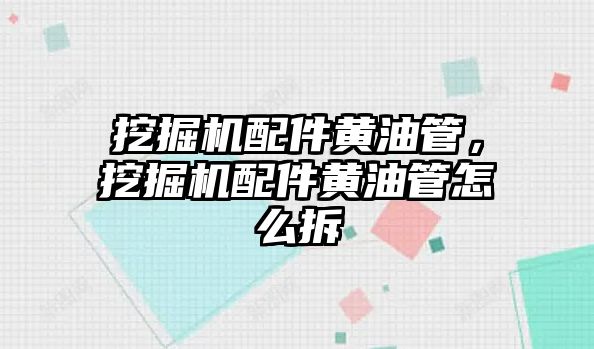 挖掘機配件黃油管，挖掘機配件黃油管怎么拆