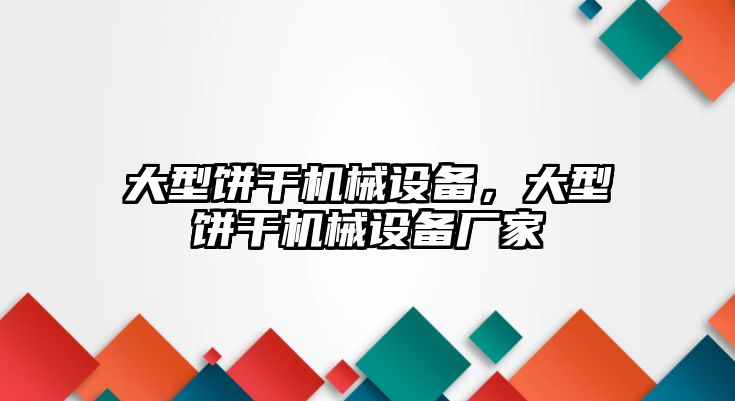 大型餅干機(jī)械設(shè)備，大型餅干機(jī)械設(shè)備廠家