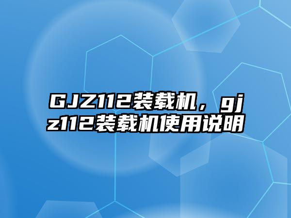 GJZ112裝載機(jī)，gjz112裝載機(jī)使用說明