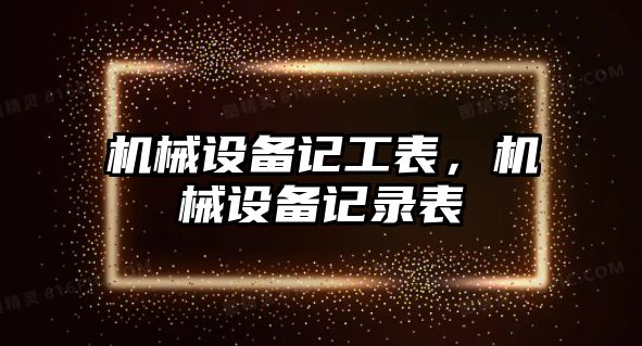 機械設(shè)備記工表，機械設(shè)備記錄表