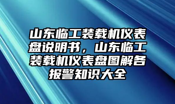 山東臨工裝載機儀表盤說明書，山東臨工裝載機儀表盤圖解各報警知識大全