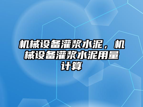 機(jī)械設(shè)備灌漿水泥，機(jī)械設(shè)備灌漿水泥用量計(jì)算