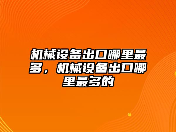 機(jī)械設(shè)備出口哪里最多，機(jī)械設(shè)備出口哪里最多的