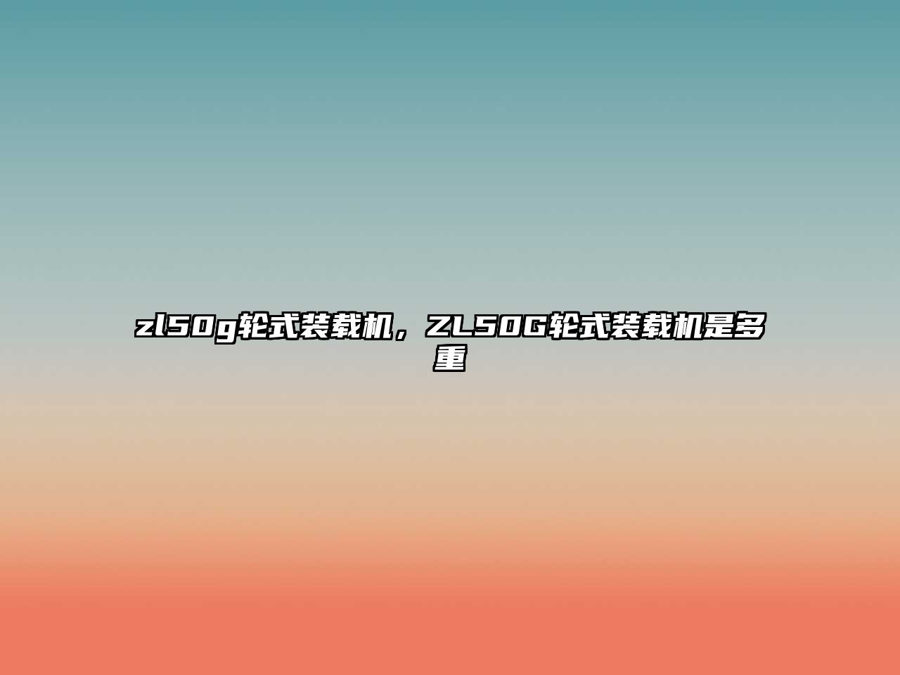 zl50g輪式裝載機(jī)，ZL50G輪式裝載機(jī)是多重