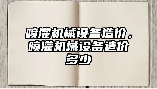 噴灌機械設(shè)備造價，噴灌機械設(shè)備造價多少