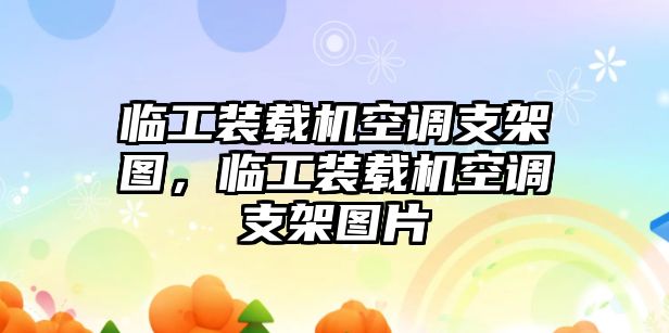 臨工裝載機(jī)空調(diào)支架圖，臨工裝載機(jī)空調(diào)支架圖片