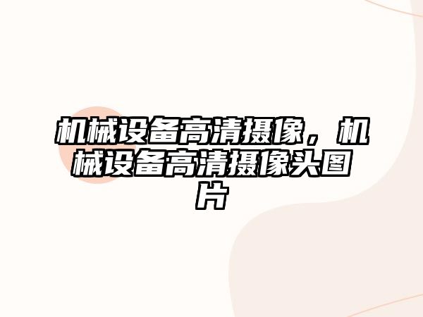 機械設(shè)備高清攝像，機械設(shè)備高清攝像頭圖片