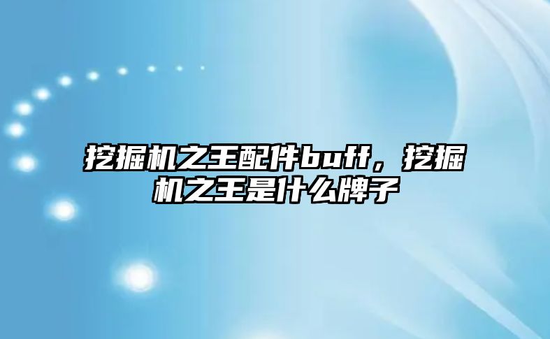 挖掘機之王配件buff，挖掘機之王是什么牌子