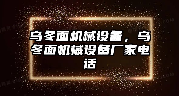 烏冬面機械設(shè)備，烏冬面機械設(shè)備廠家電話