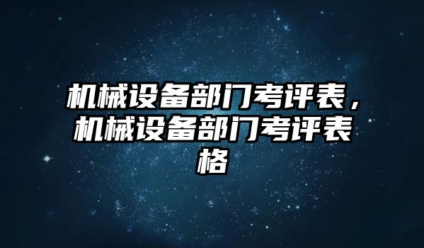 機(jī)械設(shè)備部門考評(píng)表，機(jī)械設(shè)備部門考評(píng)表格