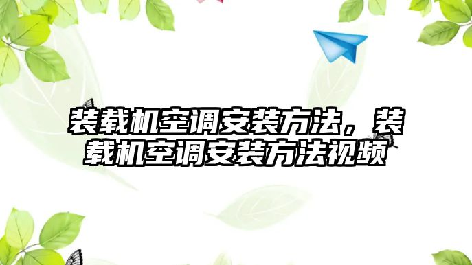 裝載機空調安裝方法，裝載機空調安裝方法視頻