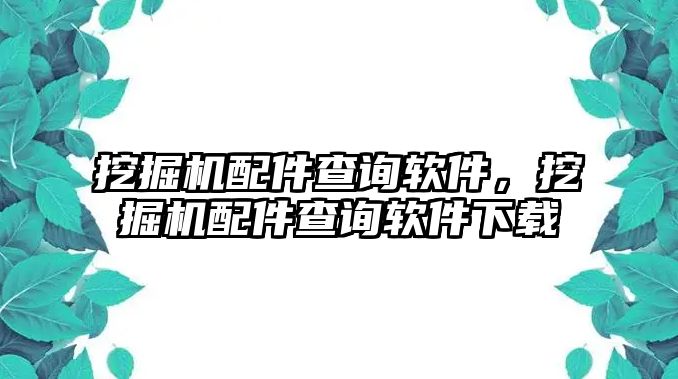 挖掘機(jī)配件查詢(xún)軟件，挖掘機(jī)配件查詢(xún)軟件下載