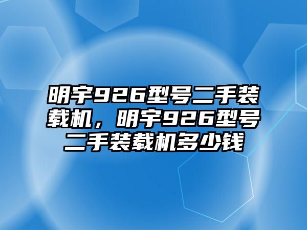 明宇926型號二手裝載機，明宇926型號二手裝載機多少錢