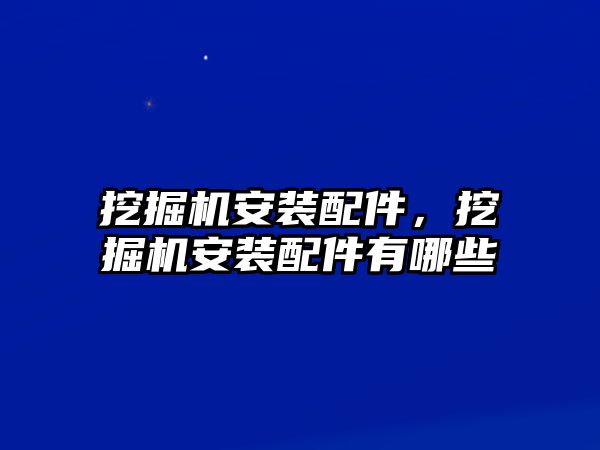 挖掘機(jī)安裝配件，挖掘機(jī)安裝配件有哪些