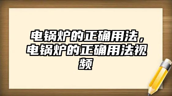 電鍋爐的正確用法，電鍋爐的正確用法視頻