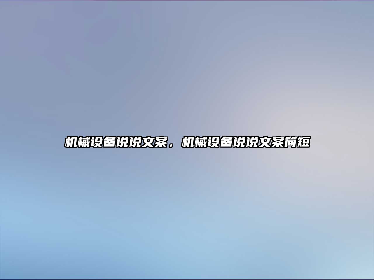 機械設(shè)備說說文案，機械設(shè)備說說文案簡短