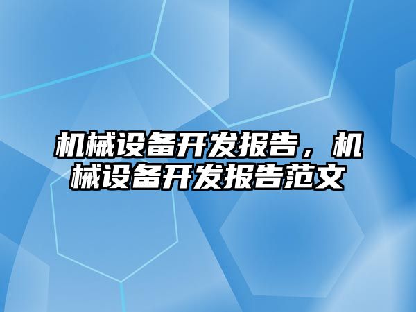 機械設(shè)備開發(fā)報告，機械設(shè)備開發(fā)報告范文