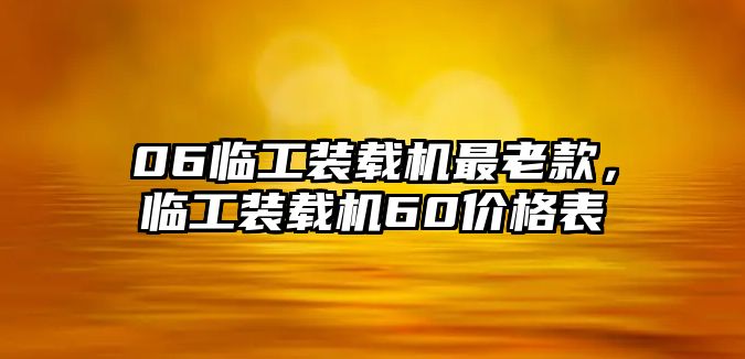 06臨工裝載機最老款，臨工裝載機60價格表