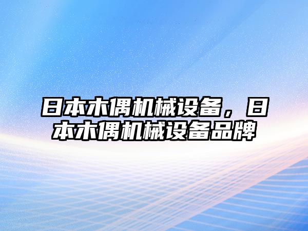 日本木偶機械設(shè)備，日本木偶機械設(shè)備品牌