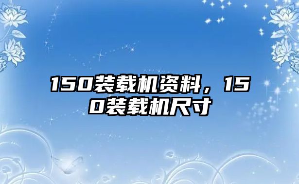 150裝載機(jī)資料，150裝載機(jī)尺寸