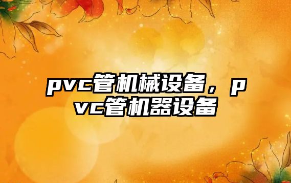 pvc管機械設(shè)備，pvc管機器設(shè)備