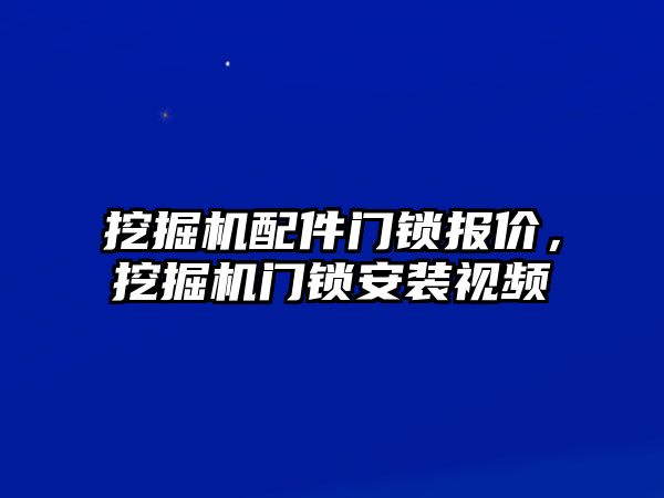 挖掘機配件門鎖報價，挖掘機門鎖安裝視頻