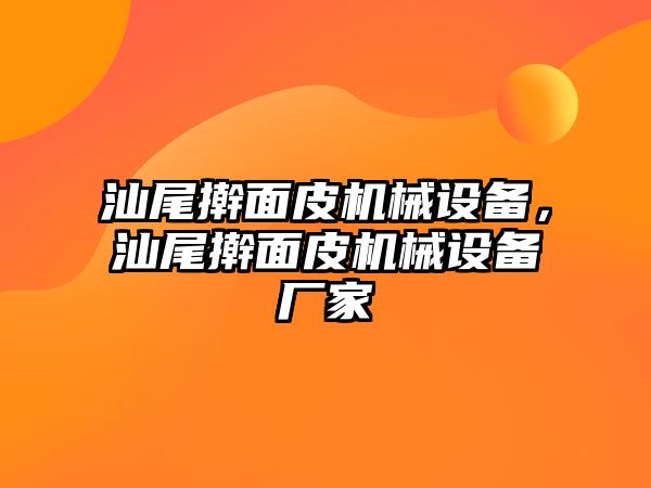 汕尾搟面皮機(jī)械設(shè)備，汕尾搟面皮機(jī)械設(shè)備廠家