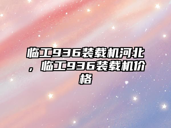 臨工936裝載機河北，臨工936裝載機價格