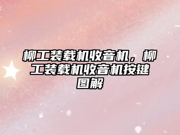 柳工裝載機收音機，柳工裝載機收音機按鍵圖解