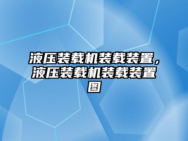 液壓裝載機裝載裝置，液壓裝載機裝載裝置圖