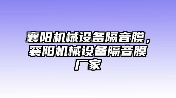 襄陽機(jī)械設(shè)備隔音膜，襄陽機(jī)械設(shè)備隔音膜廠家