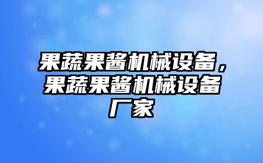 果蔬果醬機(jī)械設(shè)備，果蔬果醬機(jī)械設(shè)備廠家