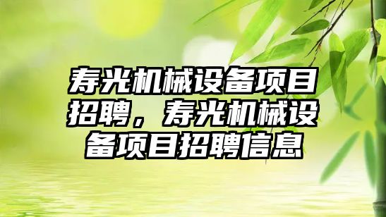 壽光機械設(shè)備項目招聘，壽光機械設(shè)備項目招聘信息