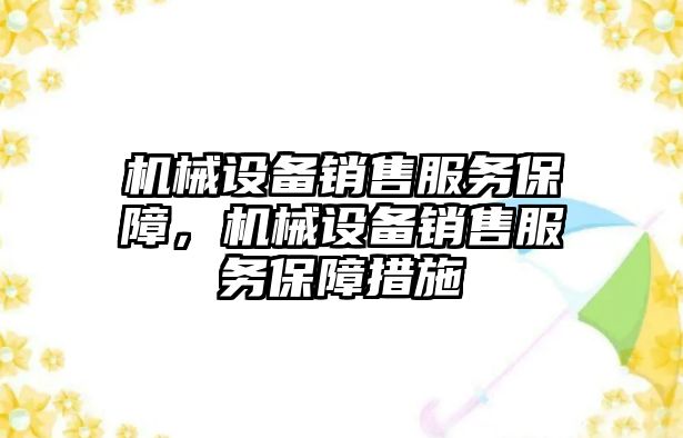 機械設備銷售服務保障，機械設備銷售服務保障措施