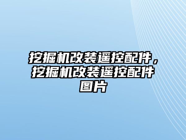 挖掘機改裝遙控配件，挖掘機改裝遙控配件圖片