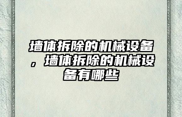 墻體拆除的機械設備，墻體拆除的機械設備有哪些