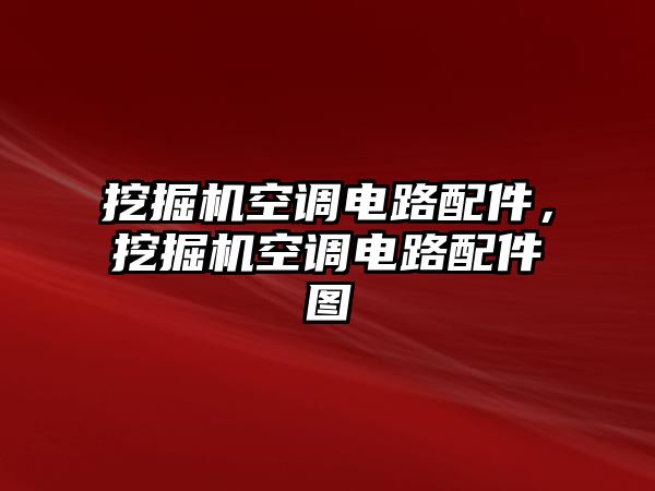 挖掘機(jī)空調(diào)電路配件，挖掘機(jī)空調(diào)電路配件圖