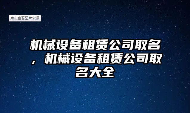 機械設備租賃公司取名，機械設備租賃公司取名大全