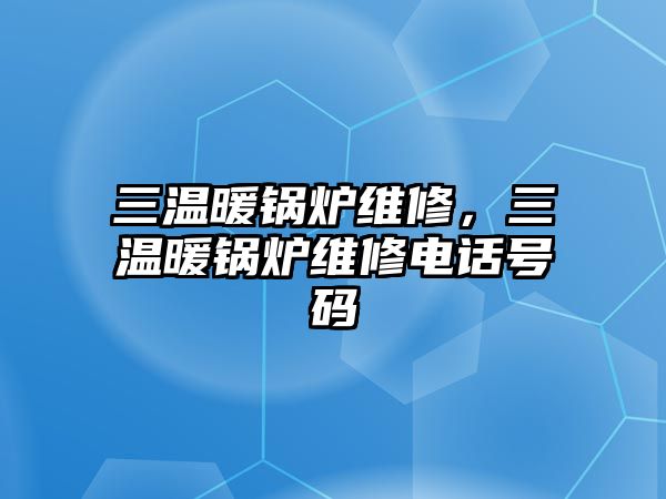 三溫暖鍋爐維修，三溫暖鍋爐維修電話號碼