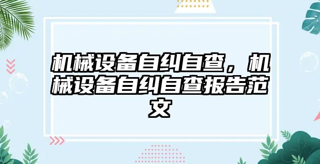 機械設備自糾自查，機械設備自糾自查報告范文