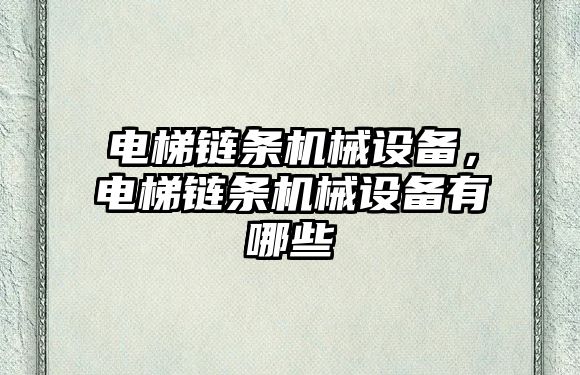 電梯鏈條機械設備，電梯鏈條機械設備有哪些