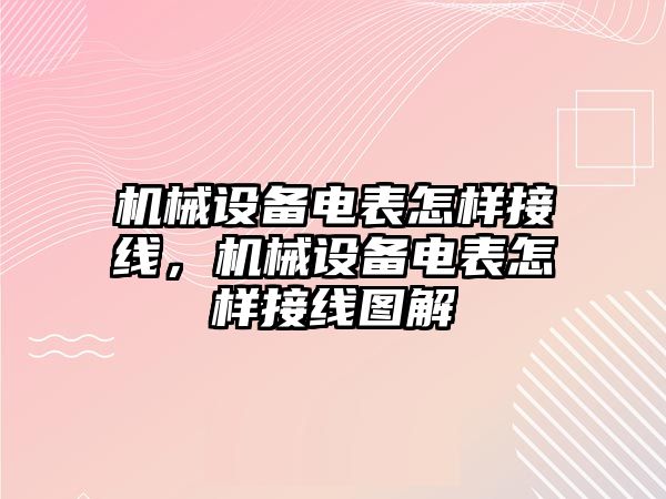 機械設(shè)備電表怎樣接線，機械設(shè)備電表怎樣接線圖解