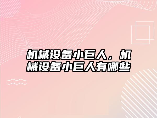 機械設備小巨人，機械設備小巨人有哪些