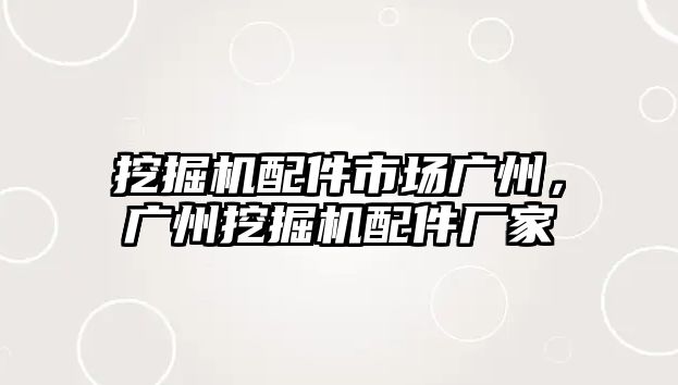 挖掘機配件市場廣州，廣州挖掘機配件廠家