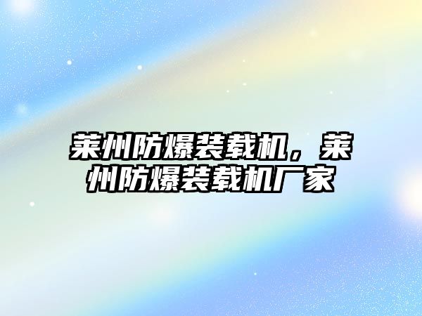 萊州防爆裝載機(jī)，萊州防爆裝載機(jī)廠家