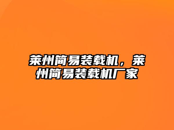 萊州簡易裝載機，萊州簡易裝載機廠家