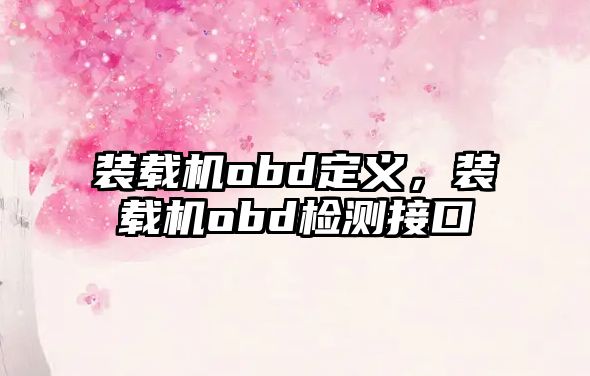 裝載機obd定義，裝載機obd檢測接口