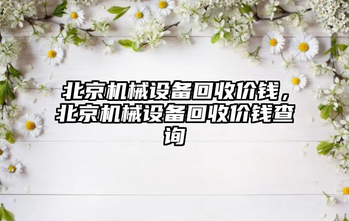 北京機械設備回收價錢，北京機械設備回收價錢查詢