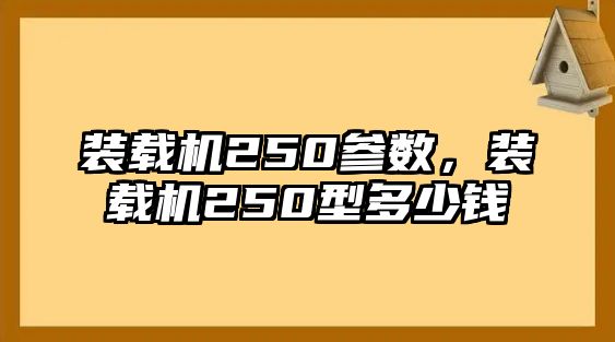 裝載機250參數，裝載機250型多少錢